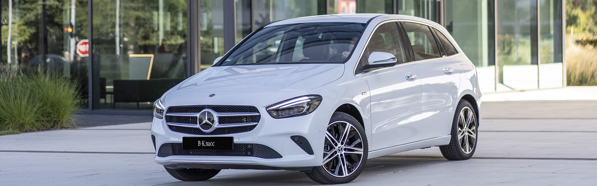 B-Класс хэтчбек