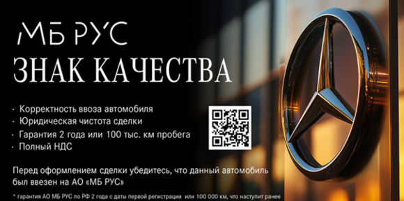 ЗНАК КАЧЕСТВА АО «МБ РУС»: гарантия безупречности вашего Mercede