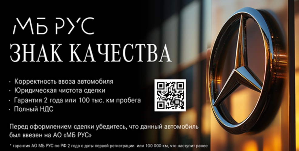 ЗНАК КАЧЕСТВА АО «МБ РУС»: гарантия безупречности вашего Mercedes-Benz